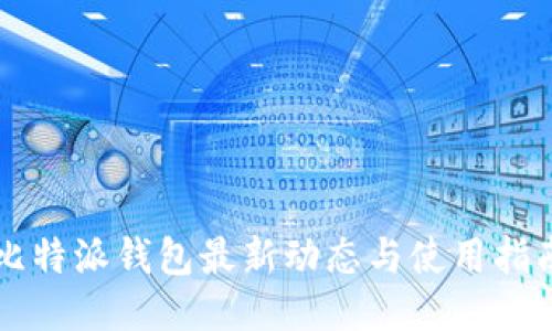 比特派钱包最新动态与使用指南