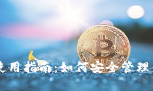 币创网钱包使用指南:如何安全管理你的数字资产