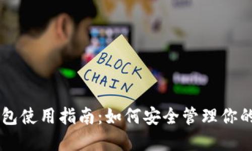 币创网钱包使用指南:如何安全管理你的数字资产
