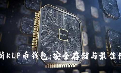 全面解析KLP币钱包:安全存储与最佳使用指南