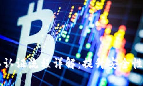 IM钱包多签认证流程详解:提升安全性的关键步骤