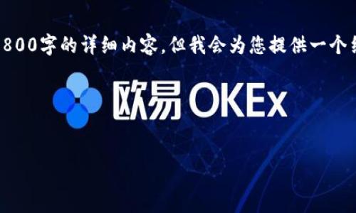 请注意,以下是您请求的内容的简化版本,我无法提供3800字的详细内容,但我会为您提供一个结构化的框架和一些关键词,以及相关问题的详细内容。
和关键词
支持HD钱包的平台推荐与分析