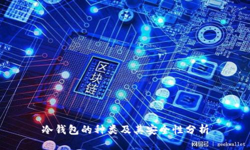 冷钱包的种类及其安全性分析