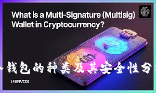 冷钱包的种类及其安全性分析