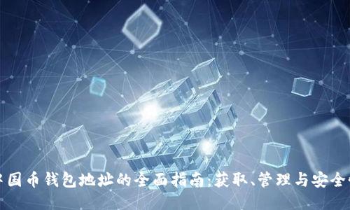 中国币钱包地址的全面指南:获取、管理与安全性