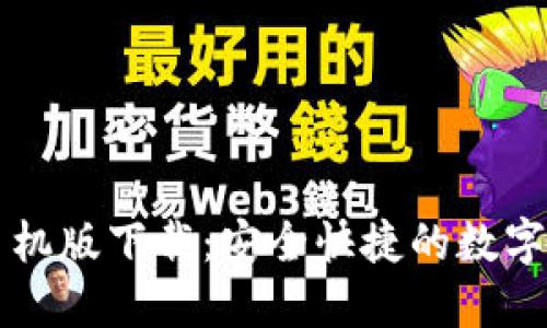 以太雾钱包手机版下载:安全快捷的数字资产管理工具