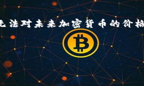 注意:作为一个基于信息的人工智能,我无法对未来加密货币的价格进行具体预测。投资有风险,请谨慎决策。
以下为您创建的内容:
2025狗狗币价格展望:它会涨到多少?