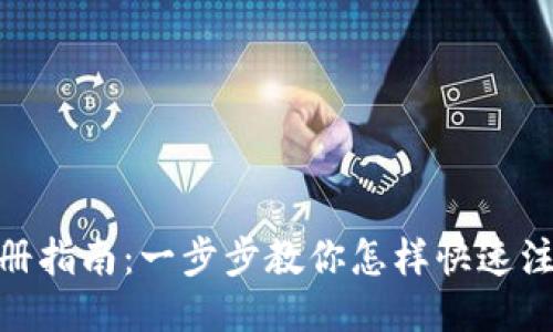 交易所APP注册指南:一步步教你怎样快速注册交易所账户