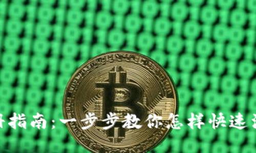 交易所APP注册指南:一步步教你怎样快速注册交易所账户