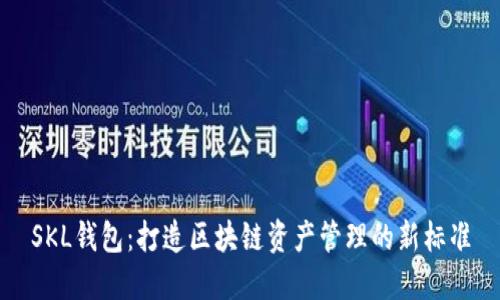 SKL钱包:打造区块链资产管理的新标准