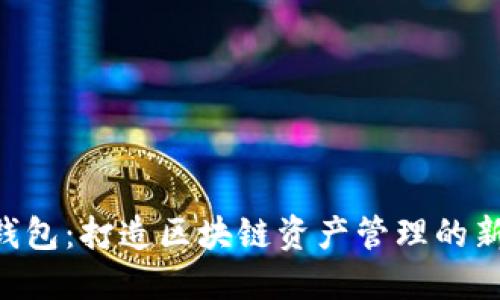 SKL钱包:打造区块链资产管理的新标准