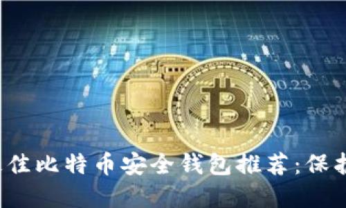 2023年最佳比特币安全钱包推荐:保护你的资产