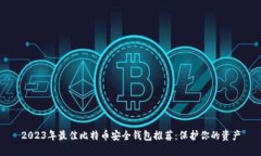 2023年最佳比特币安全钱包