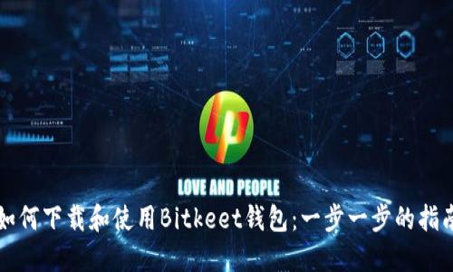如何下载和使用Bitkeet钱包:一步一步的指南