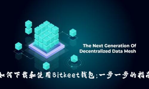 如何下载和使用Bitkeet钱包:一步一步的指南