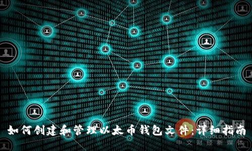 如何创建和管理以太币钱包文件:详细指南