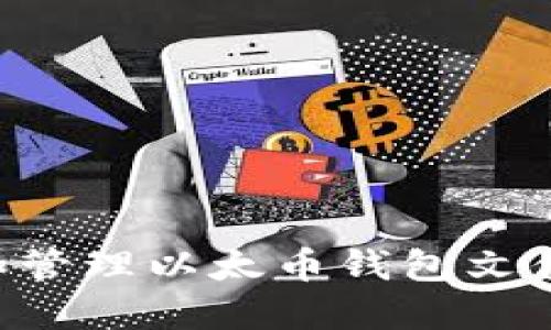如何创建和管理以太币钱包文件:详细指南