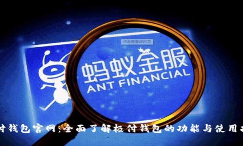 极付钱包官网:全面了解极付钱包的功能与使用指南