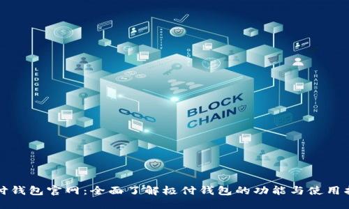 极付钱包官网:全面了解极付钱包的功能与使用指南