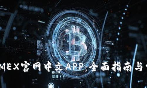 如何使用BitMEX官网中文APP:全面指南与常见问题解答