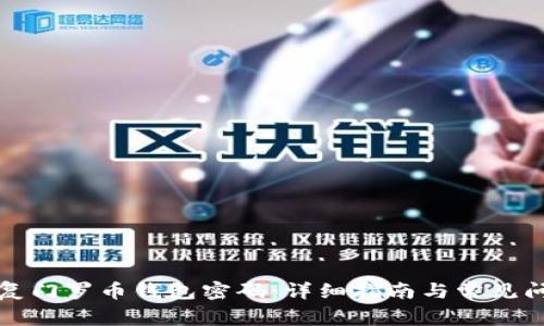 如何恢复门罗币钱包密码:详细指南与常见问题解答
