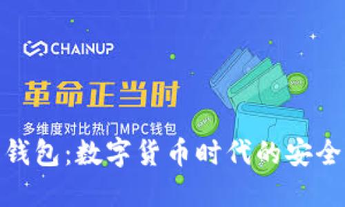连线钱包:数字货币时代的安全选择
