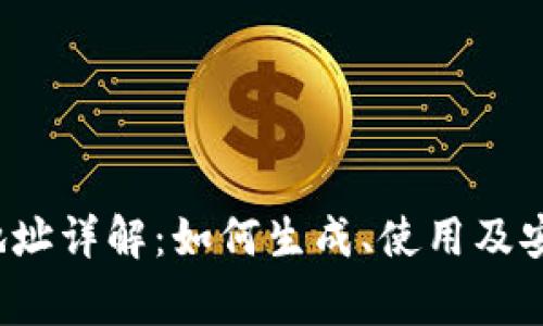 : ETP钱包地址详解:如何生成、使用及安全注意事项