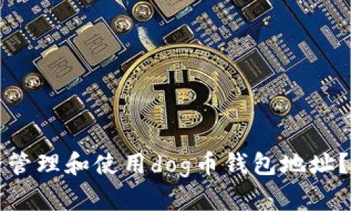 如何安全管理和使用dog币钱包地址?详尽指南