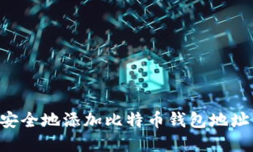 如何快速安全地添加比特币钱包地址:完整指南