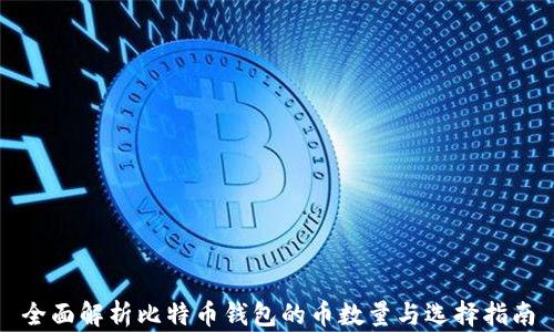 全面解析比特币钱包的币数量与选择指南