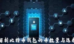 全面解析比特币钱包的币