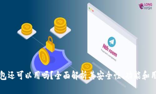 币信钱包还可以用吗?全面解析其安全性、功能和用户体验