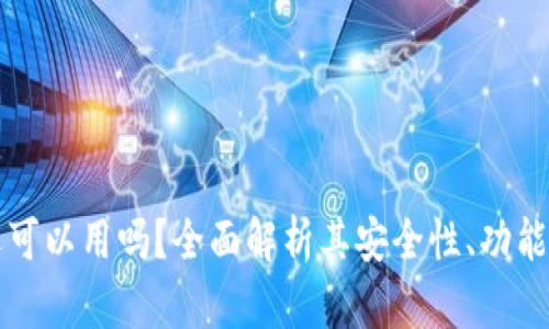 币信钱包还可以用吗?全面解析其安全性、功能和用户体验