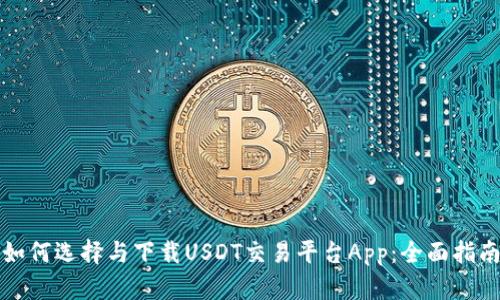 如何选择与下载USDT交易平台App:全面指南