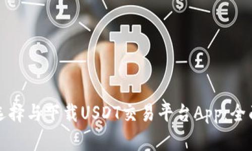 如何选择与下载USDT交易平台App:全面指南