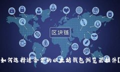 如何选择适合你的以太坊