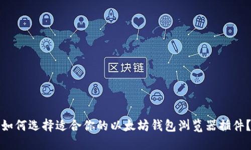 如何选择适合你的以太坊钱包浏览器插件?