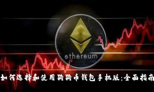 如何选择和使用狗狗币钱包手机版:全面指南