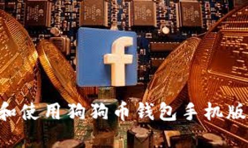 如何选择和使用狗狗币钱包手机版:全面指南