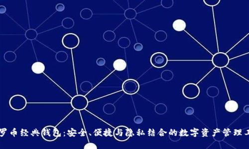 门罗币经典钱包:安全、便捷与隐私结合的数字资产管理工具