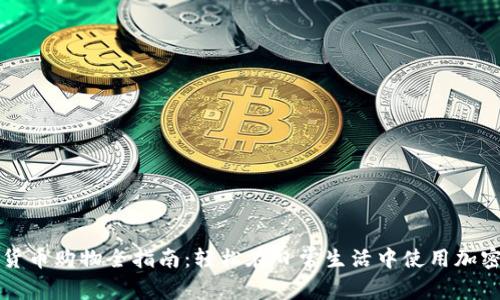 数字货币购物全指南:轻松在日常生活中使用加密货币