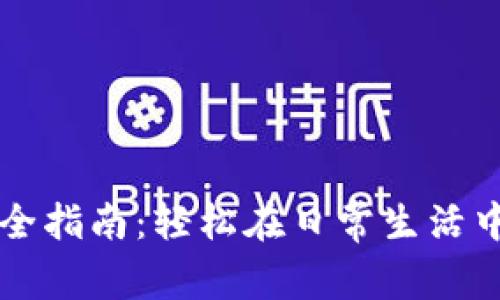 数字货币购物全指南:轻松在日常生活中使用加密货币