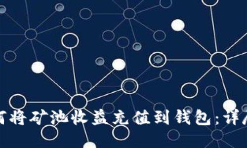 : 如何将矿池收益充值到钱包:详尽指南