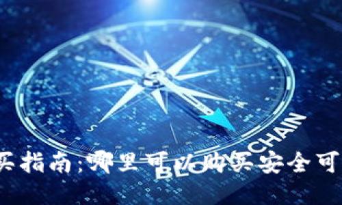 冷钱包的购买指南:哪里可以购买安全可靠的冷钱包?