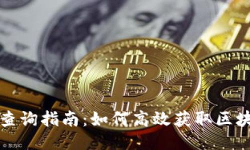 区块链查询指南:如何高效获取区块链数据