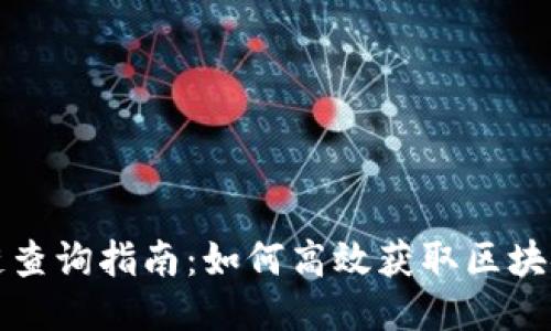 区块链查询指南:如何高效获取区块链数据