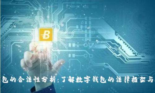 数字钱包的合法性分析:了解数字钱包的法律框架与合规性