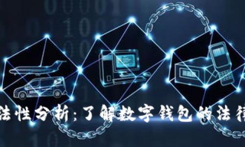 数字钱包的合法性分析:了解数字钱包的法律框架与合规性