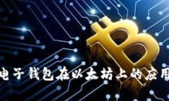 : 全面解析电子钱包在以太