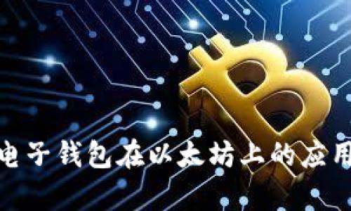 : 全面解析电子钱包在以太坊上的应用与未来发展